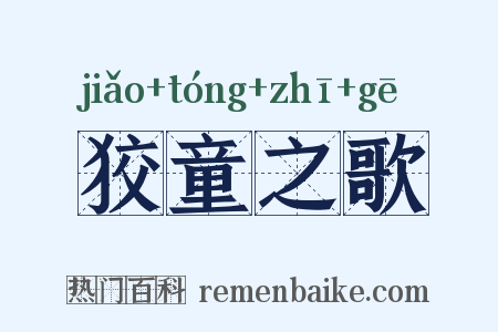 狡童之歌是什么意思的图片